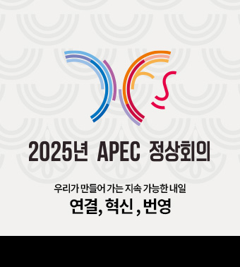 2025년 APEC 정상회의 | 우리가 만들어 가는 지속 가능한 내일 : 연결, 혁신, 번영